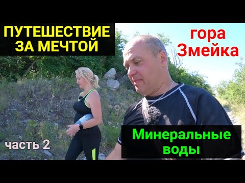 Видео: Путешествие к мечте! ЧАСТЬ 2. Минеральные воды. Гора Змейка.