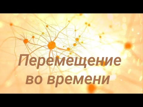 Видео: Перемещение во времени