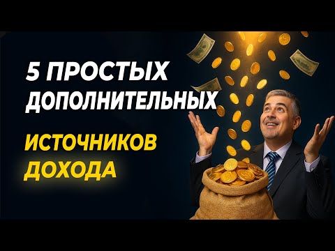 Видео: Как создать несколько источников дохода: 5 способов, которые реально работают