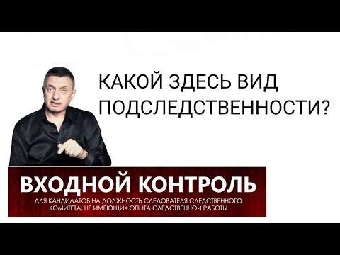 Видео: 23. Какой здесь вид подследственности