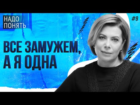 Видео: "Все подруги замужем, только я одна"| НАДО ПОНЯТЬ