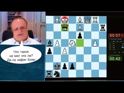 Видео: Что такое? Не мат что ли? Гуру шахмат против Naumovich_Yaroslav