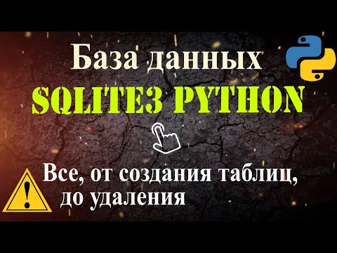 Видео: Python база данных SQLITE 3 Создание таблиц, sql запросы INSERT, SELECT, UPDATE, DELETE