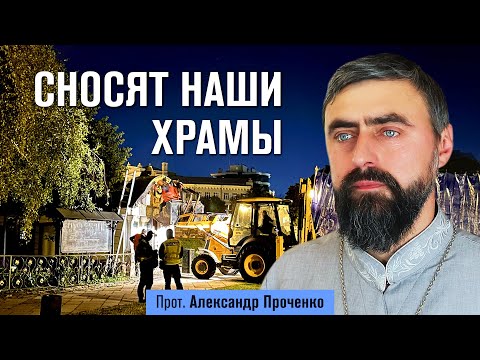 Видео: Сносят наши храмы (прот. Александр Проченко) @r_i_s