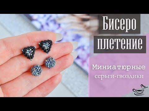 Видео: БИСЕРОПЛЕТЕНИЕ: Миниатюрные Серьги Гвоздики | DIY: Beaded Earrings for begginers