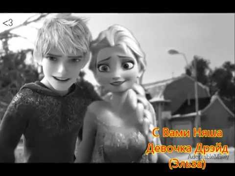 Видео: Джек и Эльза Прости меня