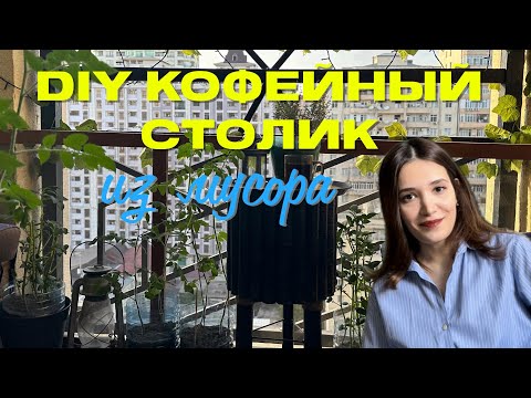 Видео: DIY КОФЕЙНЫЙ СТОЛ ИЗ МУСОРА✨ на Балкон💫