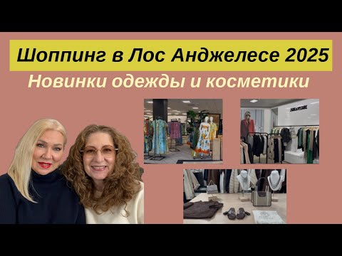 Видео: ШОППИНГ в LA, примерка НОВИНОК 2025 года, КОСМЕТИКА/Shopping in LA 2025, COSMETICS #shopping