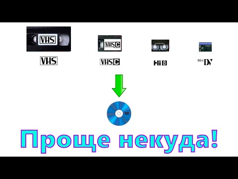 Видео: Как оцифровать видеокассету VHS-C/VHS в домашних условиях