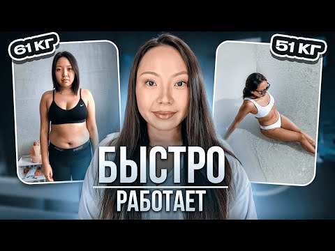 Видео: Как я легко похудела на 10 кг - мой простой секрет|NikyMacAleen