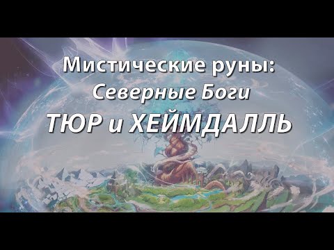 Видео: Мистические руны: Северные Боги. ТЮР и ХЕЙМДАЛЬ.