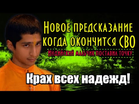 Видео: Новое предсказание Абигьи Ананда. Когда наступит мир?