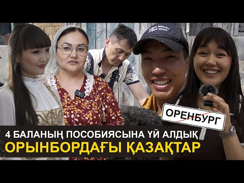 Видео: Таңертең таныстық, түсте алып қашты | 4 баланың пособиясына үй аламыз | Орынбор қазақтары