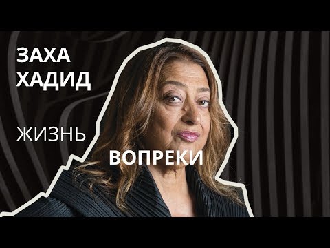 Видео: Заха Хадид  Вопреки