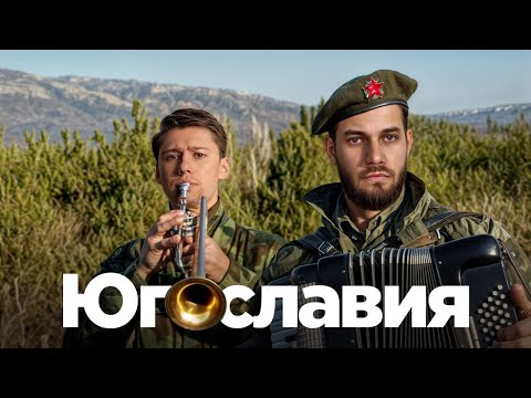 Видео: Югославия: хватит мять Тито