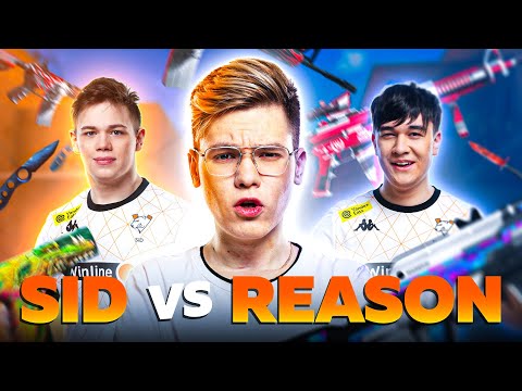 Видео: ЛУЧШИЙ ИГРОК В STANDOFF 2 | ДУЭЛЬ SID И REASON | VIRTUS.PRO