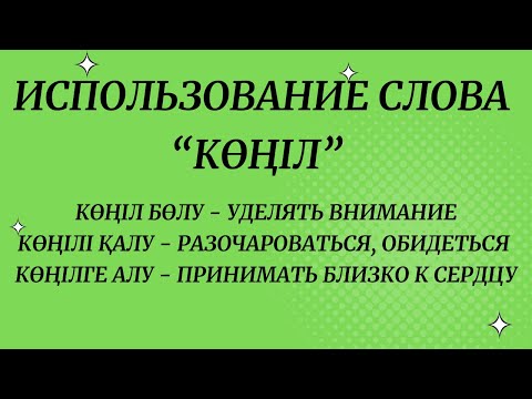 Видео: Использование слова "көңіл"