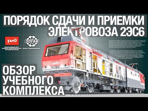 Видео: Электронный учебный комплекс "Порядок приемки локомотивов локомотивными бригадами"
