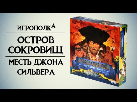 Видео: Остров сокровищ. Месть Джона Сильвера.