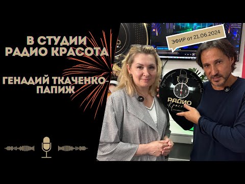 Видео: Генадий Ткаченко-Папиж в студии Радио Красота