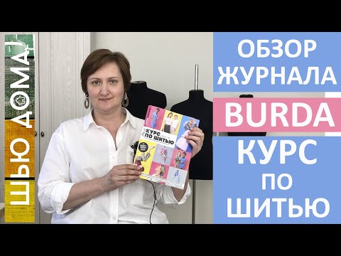 Видео: Обзор журнала BURDA "КУРС ПО ШИТЬЮ"