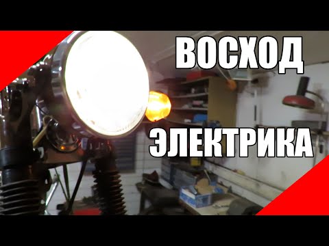 Видео: Восход электрооборудование сборка электрика проводка мото мотоцикл свет поворотники фара фонарь