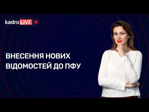 Видео: Внесення нових відомостей до ПФУ №53 (207) 22.07.2022 І Внесение новых сведений в ПФУ