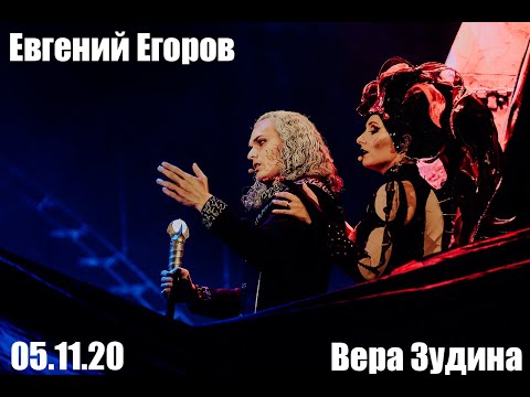 Видео: О любви | 05.11.20 19.00 | Евгений Егоров, Вера Зудина