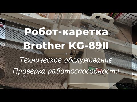 Видео: Робот KG-89II // ТО и проверка работоспособности // Для Елены Ч.