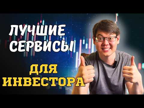 Видео: ТОП 8 Сайтов Для Инвестора!