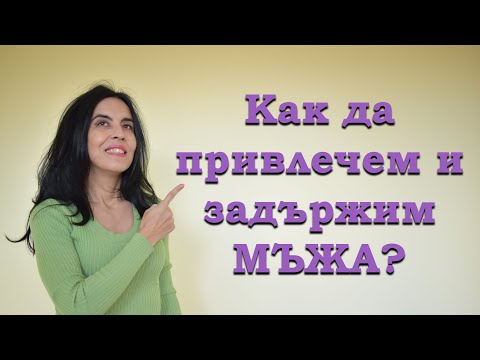 Видео: Как да привлечем и задържим мъжа?