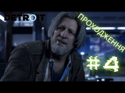 Видео: РОЗСЛІДУВАННЯ ТА ПОШУК ЄРИХОНУ ▶ Detroit Become Human #4