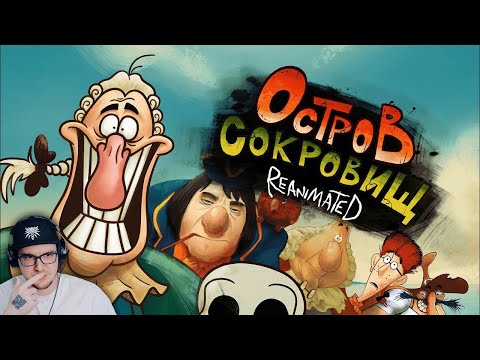 Видео: ОСТРОВ СОКРОВИЩ REANIMATED COLLAB ► DIBTSEV  | Реакция