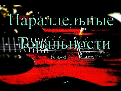 Видео: Параллельные тональности