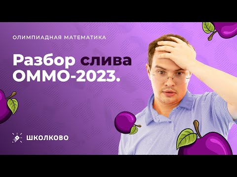 Видео: Слив ОММО 2023