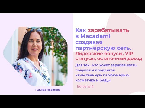 Видео: Лидерский и командный бонусы: как в Macadami строится остаточный доход. Гульназ Идрисова. 08.09.2025