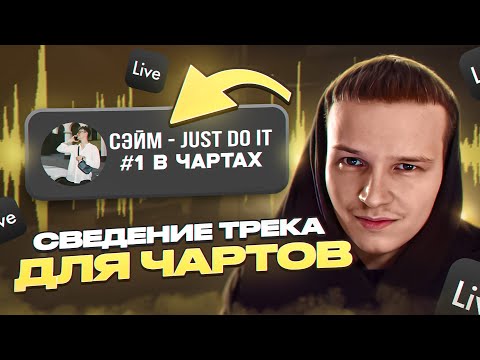Видео: СВЕДЕНИЕ ТРЕКА ДЛЯ ЯНДЕКС ВОЛНЫ И ЧАРТОВ // Бит, вокал и мастеринг