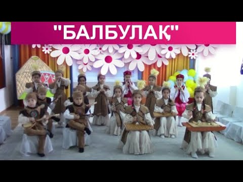 Видео: "БАЛБУЛАК" Ясли-сад в Шымкенте. "День открытых дверей"