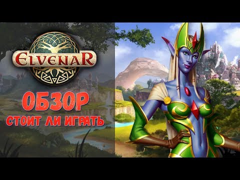 Видео: Стоит ли играть в Elvenar❓ Обзор и отзывы о градостраительной стратегии Элвенар