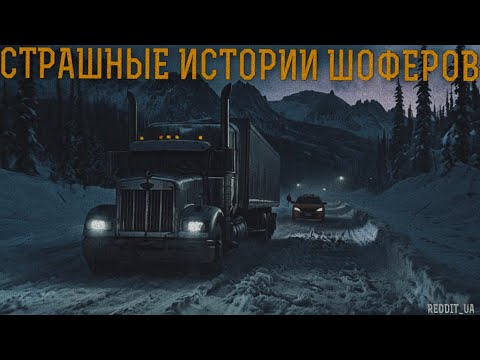Видео: СТРАШНЫЕ ИСТОРИИ ШОФЁРОВ | МИСТИКА НА НОЧЬ | СТРАШНЫЕ РАССКАЗЫ #мистика #историинаночь #horror