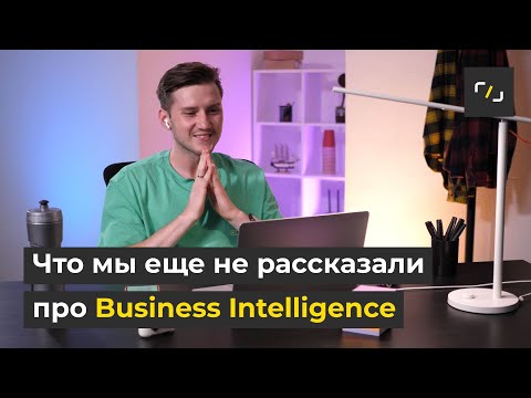 Видео: Профессия BI-разработчик: Кто это и чем он занимается?