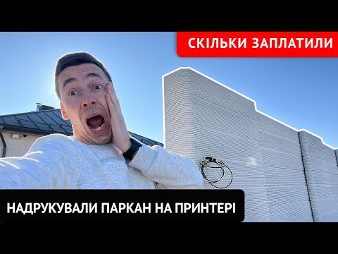 Видео: Дешево надрукували паркан на 3-Д принтері. Дизайнерський паркан не такий як у всіх!