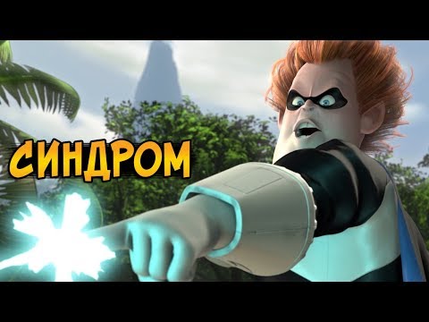 Видео: Злой гений Синдром из мультфильма Суперсемейка (возможности, характер, цели)