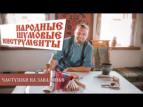 Видео: «Частушки на завалинке». Народные шумовые инструменты.