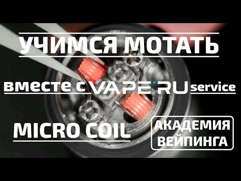 Видео: Намотка Micro Coil (микро коил). Учимся мотать вместе с VAPE'RU service.