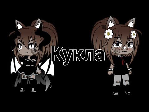Видео: Клип «Кукла» Эля Чавес ||Гача лайв||