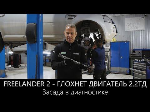 Видео: Фрилендер 2 - глохнет двигатель 2.2 ТД, засада в диагностике.