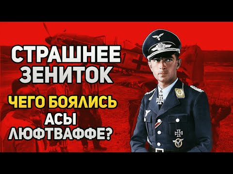 Видео: Перед чем асы люфтваффе оказались беспомощны?