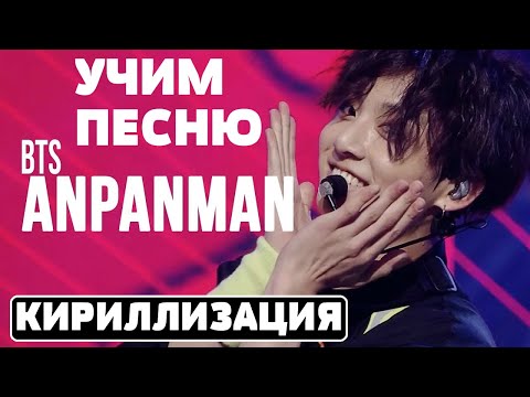 Видео: Учим песню BTS - 'Anpanman'  | Кириллизация