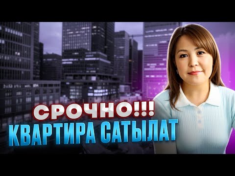 Видео: 2-БӨЛМӨЛҮҮ КВАРТИРА САТЫЛАТ СРОЧНО ‼️ИПОТЕКАГА АЛСАНАР БОЛОТ БАРДЫК БУЮМДАРЫ КАЛАТ KG НЕДВИЖИМОСТЬ
